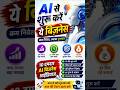 😱AI से घर बैठे कमाई शुरू करें! (2026 के बेस्ट आइडियाज) 🚀#Wealthx#AIBusinessIdeas#MakeMoneyWithAI