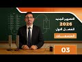 الفصل الأول المحاضرة 3 تصوير 2026