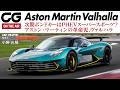 【試乗】アストン・マーティン・ヴァルハラ　初のPHEVスーパースポーツは4ℓ V8ツインターボ＋3モーターを搭載　トータルで1079psを発揮し最高速は350km/h！ CG編集長の小野光陽がリポート