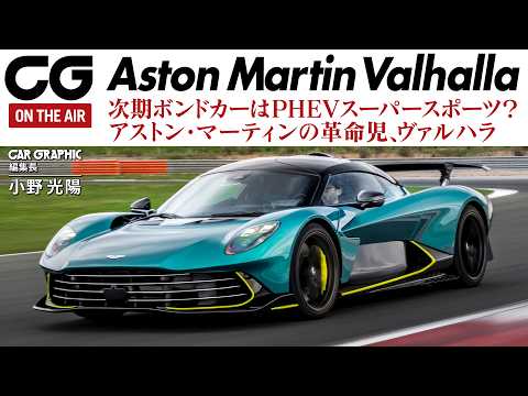 Test Drive] Aston Martin Valhalla: The first PHEV supercar is