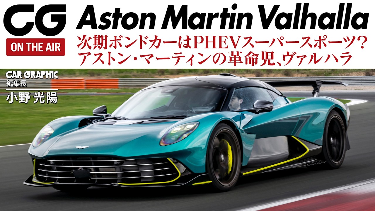 Test Drive] Aston Martin Valhalla: The first PHEV supercar is