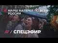 «Марш материнского гнева» в поддержку женщин-политзаключенных