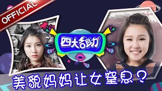 《四大名助》第40期20161013：美貌妈妈让女儿窒息 EP.40【东方卫视官方超清】