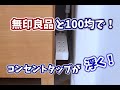 無印良品の延長コードを100円の仕切りで浮かせる方法