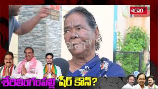 Serilingampally Public Talk Brs Congrees Bjp Aran Tv