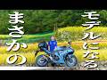 プロカメラマン撮影！ちんちくりんバイク女子がモデルになった