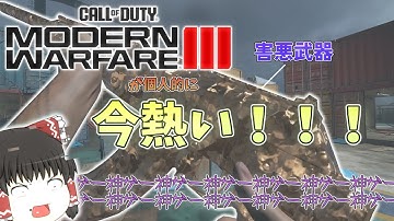 MW3で暴れる底辺実況者【CODMW3】【ゆっくり実況】
