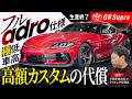 GRスープラ|生産終了前に完成 ADROフル仕様の本気カスタム