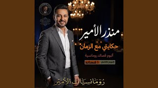 أنت العمر   منذر الأمير   رومانسية تلامس الروح - اسمعها
