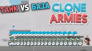 Танки против самой сильной базы Clone Armies