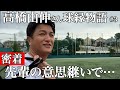 【密着】慶應野球部の先輩の意思継いで…高橋由伸さん動き出す!注目の球縁物語第三弾!#慶応 #巨人 #バーチャル高校野球 #甲子園#堀井哲也 #清原正吾#丸田湊斗 #清原和博 #中村大輔 #朝日放送