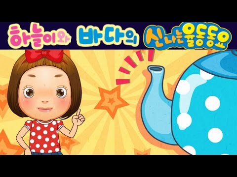 주전자송 (I&amp;#<strong>39</strong>;m a Little Teapot )- 하늘이와 바다의 신나는 율동 동요  <strong>Korean</strong> Children <strong>Song</strong>