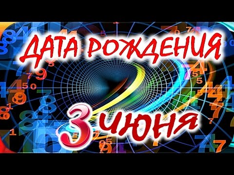 ДАТА РОЖДЕНИЯ 3 ИЮНЯ🍸СУДЬБА, ХАРАКТЕР И ЗДОРОВЬЕ ТАЙНА ДНЯ РОЖДЕНИЯ