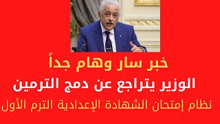 عاجل وهام جداً : موعد ونظام امتحان الصف الثالث الاعدادى الترم الاول