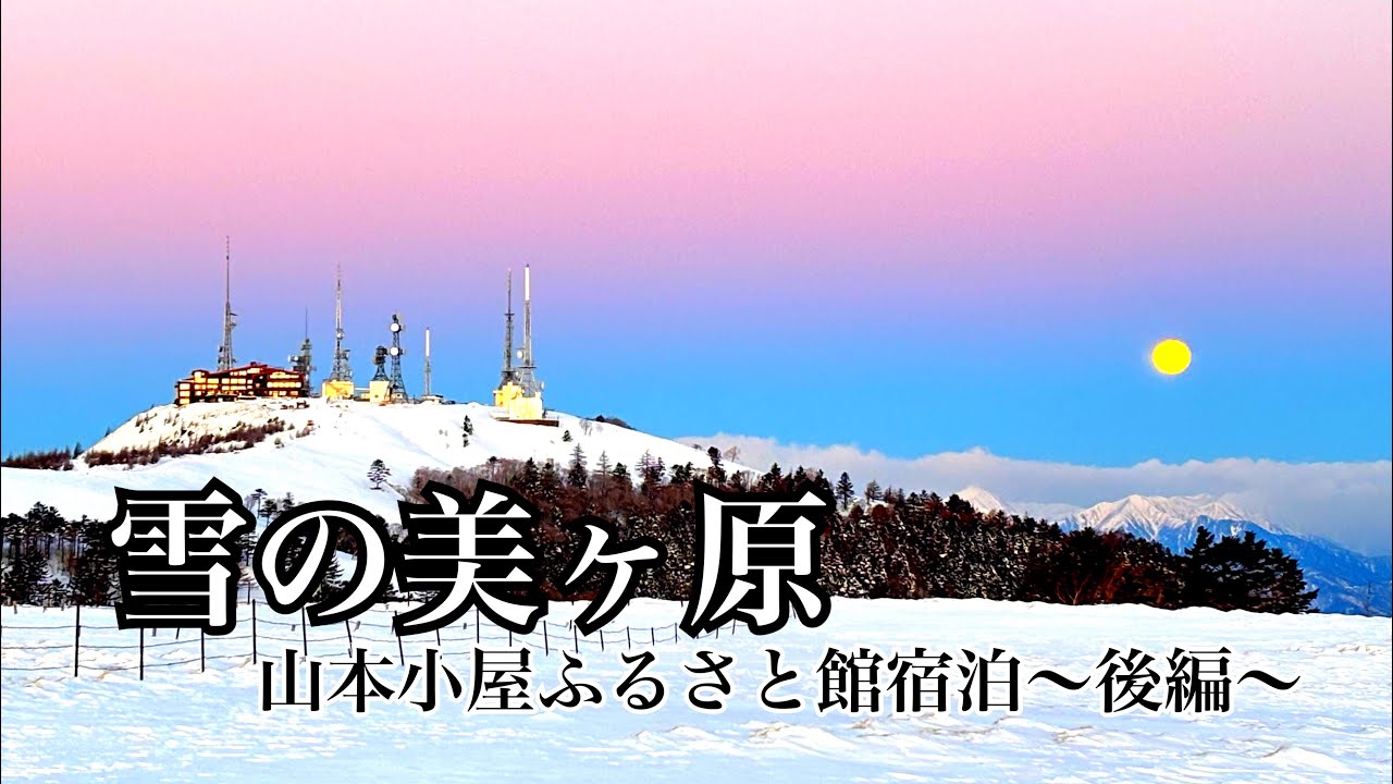 【雪の美ヶ原】後編🌙山本小屋ふるさと館宿泊