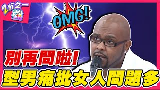 別再問啦!型男批女人愛問陷阱題?夢多「驚人之語」遭全場砲轟?杜力 傑克︱ EP74 20141021完整版︱#2分之一強