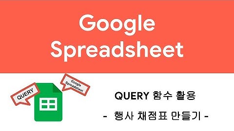 [QUERY]  Google 스프레드시트 Query 함수 활용-6(행사나 대회 채점표)