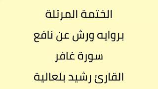سورة غافر القارئ رشيد بلعالية