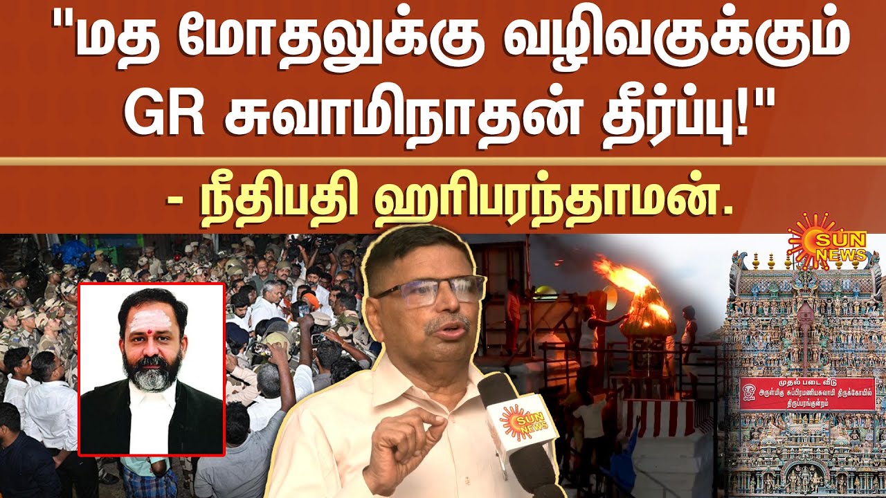 Former Judge Hariparanthaman Exclusive | Thiruparankundram Deepam issue | G.R. Swaminathan | SunNews