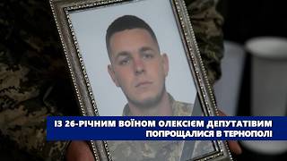 Із 26 річним воїном Олексієм Депутатівим попрощалися в Тернополі