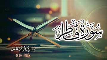 تلاوة مميزة لـ فاطر بصوت القارئ صالح بن علي الفضل || رمضان 1445 هـ