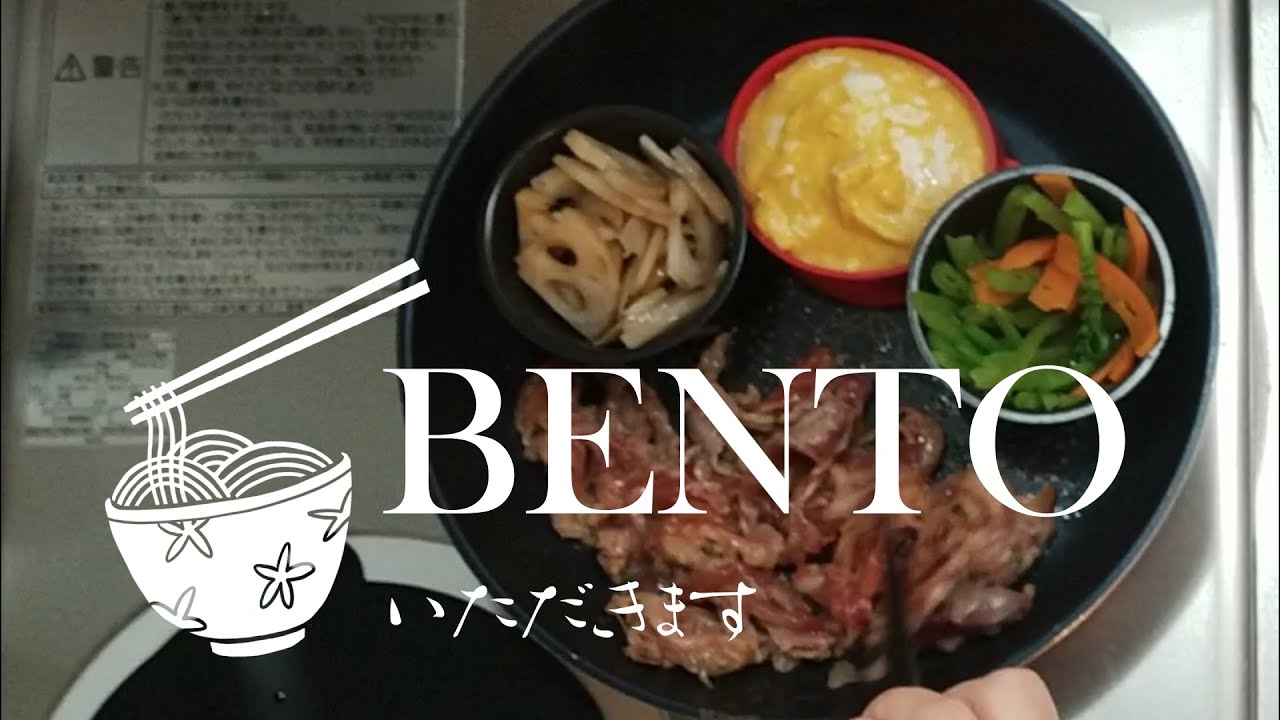 セリア プリンカップでワンパン弁当 豚の生姜焼き ナムル れんこんきんぴら たまごやき Youtube セリア プリンカップでワンパン弁当 豚の生姜焼き ナムル れんこんきんぴら たまごやき Youtube