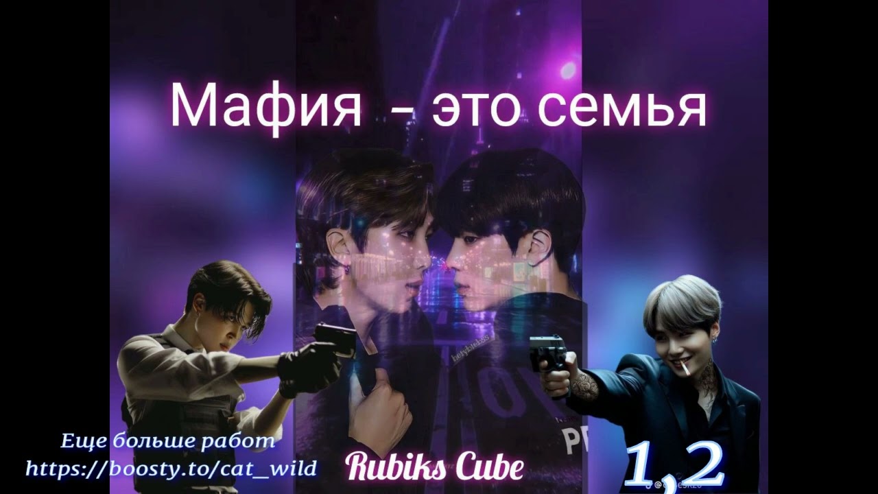 Мафия это семья/часть 1,2/Rubiks_Cube/#bts #озвучкаbts #фанфикибтс/CatWild