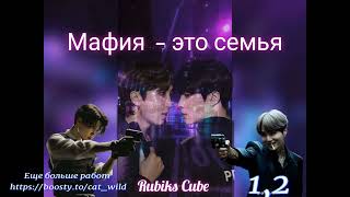 видео: Мафия это семья/часть 1,2/Rubiks_Cube/#bts #озвучкаbts #фанфикибтс/CatWild картинка: Мафия это семья/часть 1,2/Rubiks_Cube/#bts #озвучкаbts #фанфикибтс/CatWild