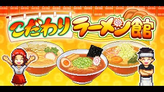 こだわりラーメン館 Part.1