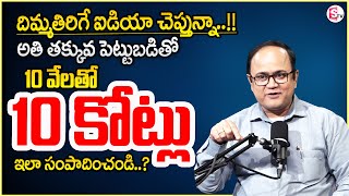 Anil Singh : How To Become A Millionaire | Best Investment Plans With High Returns In Telugu | MW
