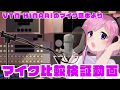マイク比較