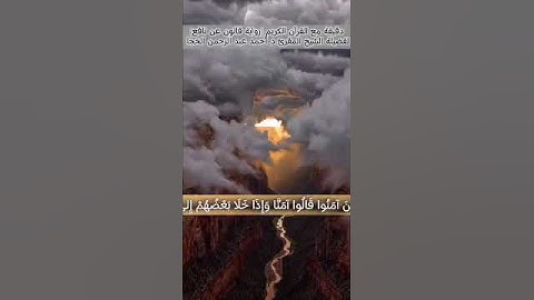 مقطع من سورة البقرة للمقرئ فضيلة الشيخ د.أحمد عبد الرحمن الخجا الدمشقي الشافعي 🌸