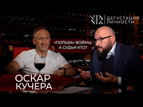 Видео: Оскар Кучера. 