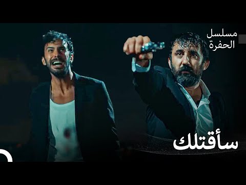 أسطورة جمالي كوتشوفالي 17 جومالي قتل أريك مسلسل الحفرة