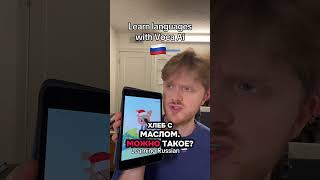 Learn languages with @vocaai_official #vocaai #learnlanguages #russian #learnrussian