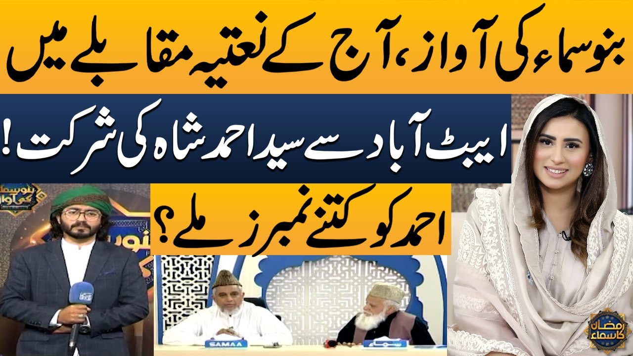 Syed Ahmad Shah Participates in Bano Samaa Ki Awaz Naat Competition! How Many Points Did He Score?