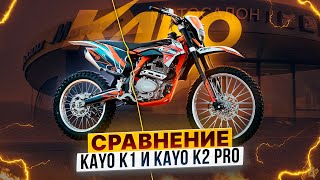 СРАВНЕНИЕ KAYO K1 и KAYO K2 PRO - ПРИНЦИПИАЛЬНОЕ ОТЛИЧИЕ популярных эндуро-мотоциклов / Роллинг Мото