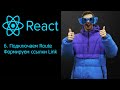 React с нуля 6 урок. Настраиваем Route, ссылки Link.