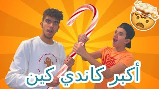 عملنا اكبر كاندي كين?