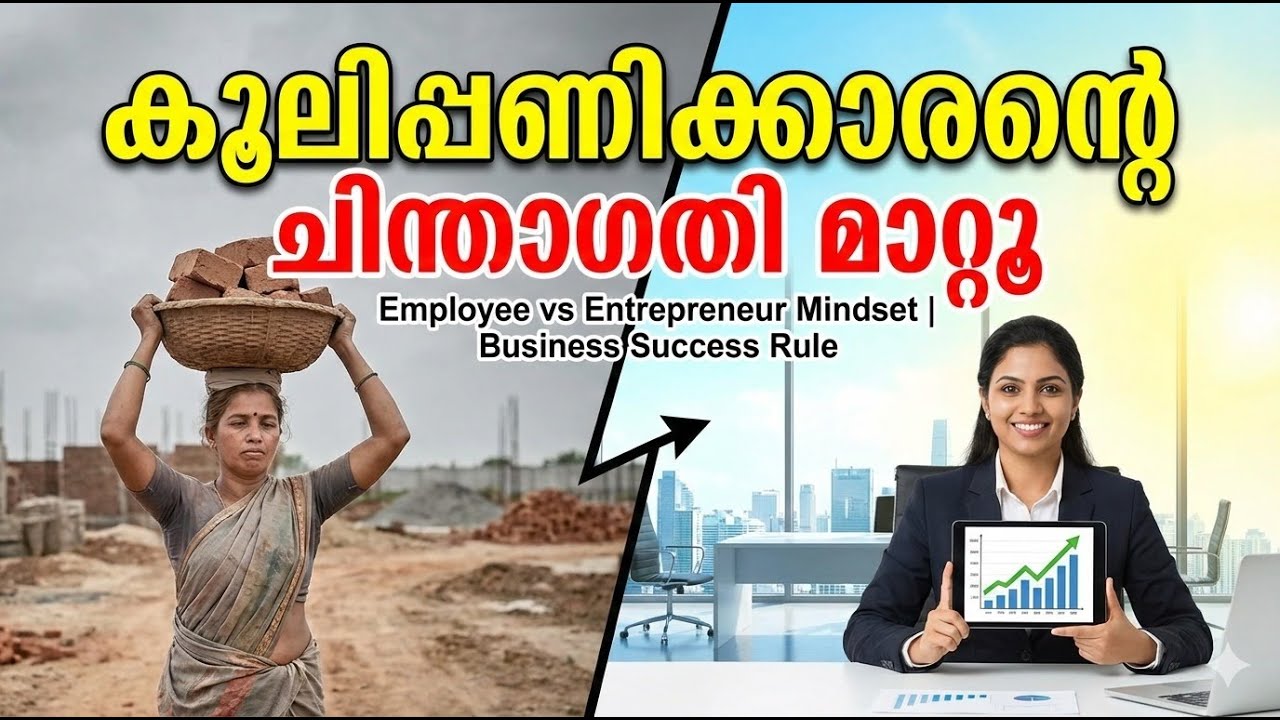 കൂലിപ്പണിക്കാരന്റെ ചിന്താഗതി മാറ്റൂ  Employee vs Entrepreneur Mindset Business Success Rule