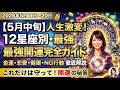 @12星座やってはいけないこと必見!【5月11日~20日・運勢はこれ!】5月中旬はこれを知らないと大損!【吉日】【凶日】自分の星座だけ確認したい場合は、概要欄に時間が記載してあります。