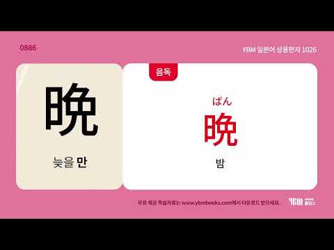 [YBM 일본어 상용한자 1026] Day 26 초등 6학년 (2)