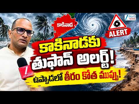 Super Cyclone Montha Moving Aggressively Towards Kakinada Coastal |  కాకినాడకు తుఫాన్ అలర్ట్!  | ZEE - ZEE24TELUGUNEWS