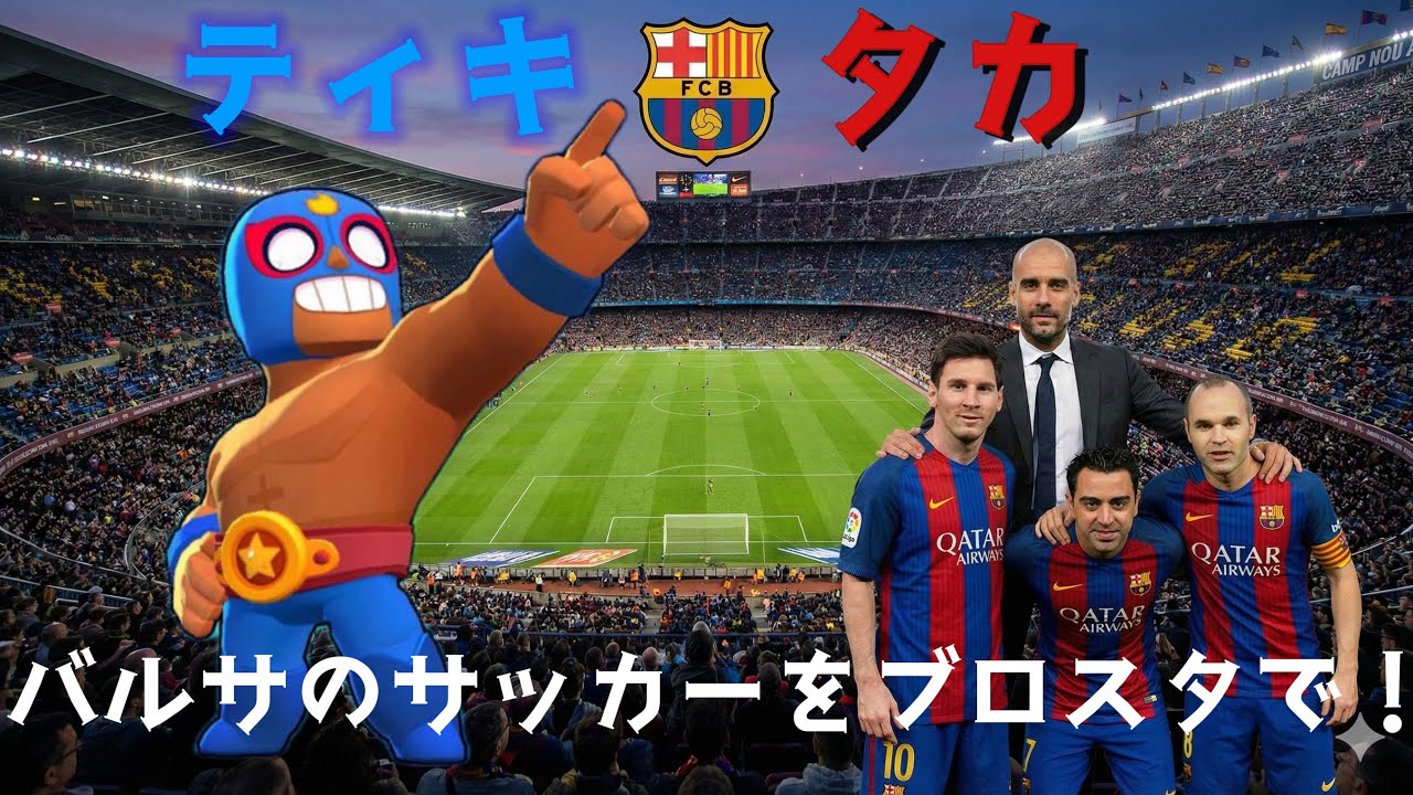 【プロから学ぶブロスタサッカー】ティキタカで相手を翻弄？！