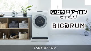 日立ドラム式洗濯乾燥機 ［らくはや風アイロン］説明動画 - YouTube