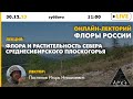 Лекция Игоря Поспелова &quot;Флора и растительность севера Среднесибирского плоскогорья&quot; (&quot;Флоры России&quot;)