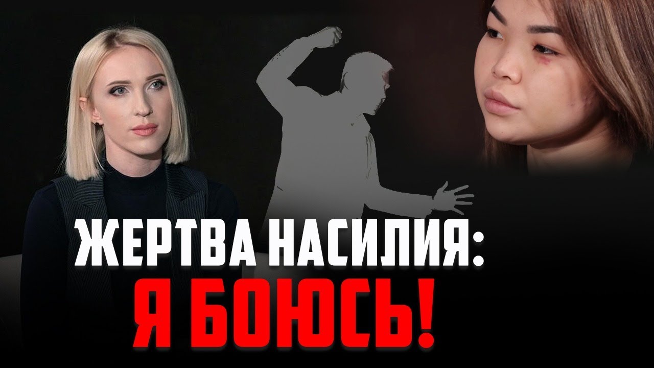 «Меня могли убить»: как казахстанские женщины защищены от домашнего насилия