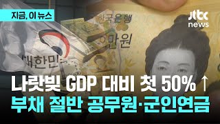 국가채무 첫 GDP 50% 넘어…부채 절반 공무원·군인연금｜지금 이 뉴스