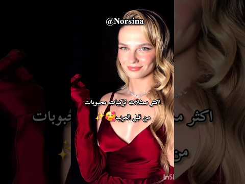 اكثر ممثلات تركيات محبوبات من قبل العرب