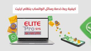 كيفية ربط خدمة رسائل الواتساب بنظام ايليت تواصل | نظام ايليت screenshot 1